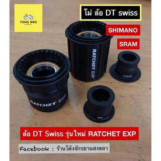 🔥โม่ SHIMANO &amp; SRAM สำหรับดุมล้อ DT SWISS Arc 1400 RATCHET EXP