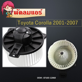 โบเวอร์ โตโยต้า อัลติส01-07,วิช04-05 โบลเวอร์ Blower Toyota ALTIS 2001,WISH พัดลมแอร์ 87103-12060