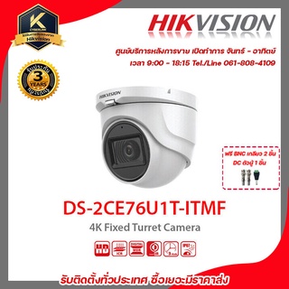 HIKVISION กล้องวงจรปิด รุ่น  DS-2CE76U1T-ITMFฟรี BNC เกลียว 2 ชิ้นDC ตัวผู้ 1 ชิ้น 4k