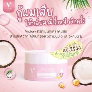 Victory secret ทรีทเม้นท์เคราตินสด ทรีทเม้นท์บำรุงผม  ขนาด 100 ml.