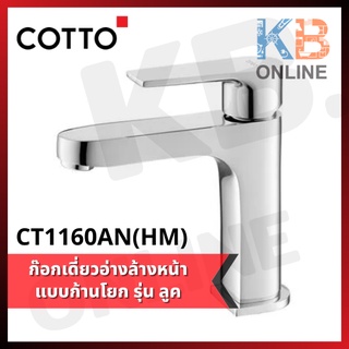 CT1160AN ก๊อกเดี่ยวอ่างล้างหน้าแบบก้านโยก รุ่น ลูค COTTO Single Lever Handle Basin Faucet Series LUKE CT1160AN