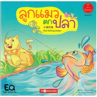 Thongkasem นิทานจีนอมตะ ชุดที่ 1 ตอน ลูกแมวตกปลา นิทาน 3 ภาษา ไทย-อังกฤษ-จีน )
