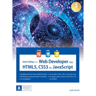 basic Coding สำหรับ Web Developer ด้วย HTML5, CSS3 และ JavaScript / ศุภชัย สมพานิช infopress