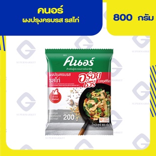 คนอร์ ผงปรุงครบรส รสไก่ 800กรัม 8850144224754