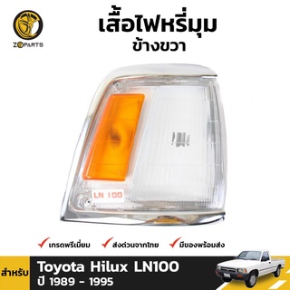 เสื้อไฟหรี่มุม Diamond ข้างขวา สำหรับ Toyota Hilux LN100 1989-1994