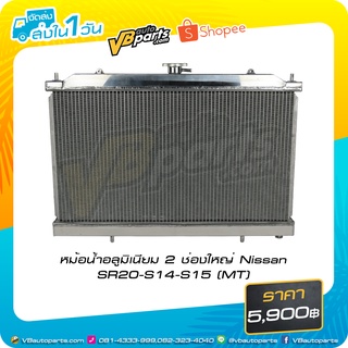 หม้อน้ำอลูมิเนียม 2 ช่องใหญ่ Nissan SR20-S14-S15 (MT)