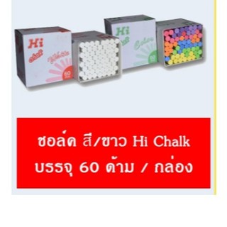 ชอล์กเขียนกระดาน Hi Chalk