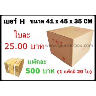 กล่องพัสดุ กล่องไปรษณีย์ฝาชนเบอร์ H (20 ใบ 500 บาท) ส่งฟรีทั่วประเทศ