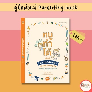 🌈ลดราคาหนังสือคู่มือ #หนูทำได้สไตล์มอนเตสซอรี MONTESSORI