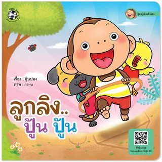 Plan for kids หนังสือนิทาน เรื่อง ลูกลิง..ปู๊น ปู๊น