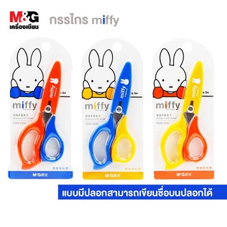 กรรไกร miffy ขนาดกลาง แบบมีปลอกสามารถเขียนชื่อเองบนตัวปลอกได้ น่ารักตะมุตะมิมาก