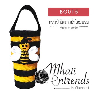 BG015 กระเป๋าใส่แก้วน้ำไหมพรม