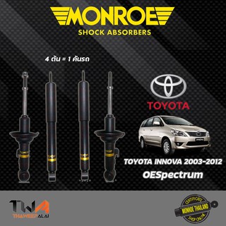 โช๊คอัพ Toyota Innova โตโยต้า อินโนว่า ปี2003-2012 MONROE OESpectrum มอนโร