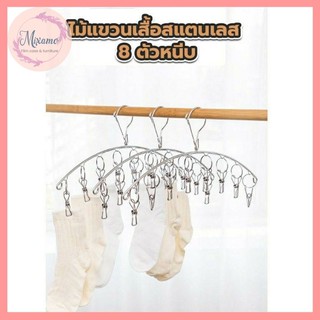 --MXM--ที่หนีบผ้าสแตนเลส 8 ตัวหนีบ **ราคาถูก พร้อมส่ง** #030