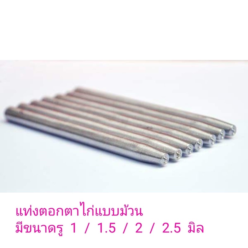แท่งตอกตาไก่แบบม้วน รูขนาด 1/1.5/2/2.5มิล ราคาแท่งละ 60 บาท (ระบุขนาดด้วยนะคะ)