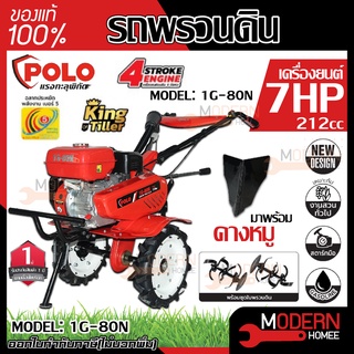 POLO รถพรวนดินสตาร์ทมือ รุ่น 1G-80N 7HP 212cc เครื่องพรวนดิน พรวนดิน เครื่องยนต์เบนซิน รถพรวนดิน พวนดิน รถพวนดิน