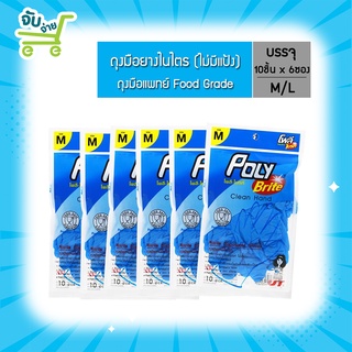 Poly Brite โพลี ไบรท์ ถุงมือยางไนไตร แพ็ค 6 ซอง PolyBrite