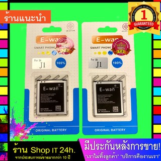 E-wan Battery for Samsung J1 แบต J1 แบต ซัมซุง J1 ของแท้ พร้อมส่ง 24 ชั่วโมง