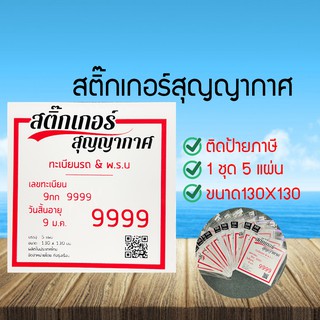 สูญญากาศติดป้ายภาษีรถยนต์ พ.ร.บ Car Tax Sticker Car Tax Vacuum Plastic Sheet 1 ชุดมี 5 แผ่น พร้อมส่ง