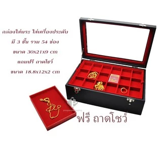 กล่องใส่พระ กล่องใส่เครื่องประดับ พร้อม ถาดกั้นช่อง มีหลายชั้น (1ใบ แถม 1ถาดโชว์พระ) สินค้าพร้อมส่ง มีเก็บเงินปลายทาง