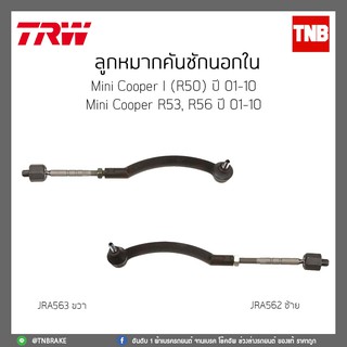 ลูกหมากคันชักนอกใน  Mini Cooper I(R50) ปี 01-10  Mini Cooper R53,R56 ปี 01-10 TRW/JRA562/JRA563