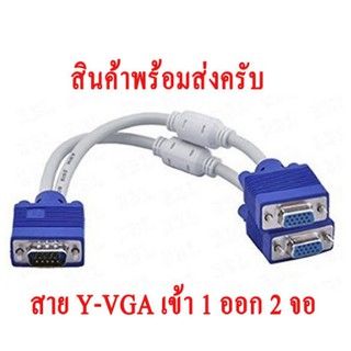 สาย Y Vga Splitter Cable 1ออก 2จอ สายแยกจอ VGA 2Port