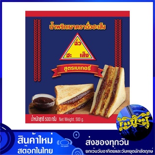 พริกเผา สูตรเบเกอรี่ 500 กรัม ฉั่วฮะเส็ง Chua Hah Seng Bakery Chilli Chili Paste พริกเผา น้ำพริก เครื่องน้ำพริก เครื่องน