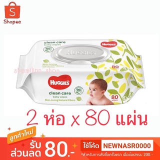 Huggies ทิชชู่เปียกเช็ดทำความสะอาด แพค 2 ห่อ*80 แผ่น