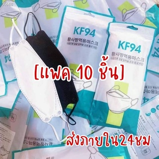 ส่งภายใน24ชม หน้ากากอนามัยเกาหลี แพค10ชิ้น แมสเกาหลี kf94 แมส3D