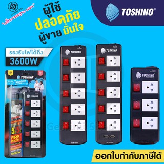 ‼️ถูกที่สุด ปลั๊กไฟ รางปลั๊ก ปลั๊ก 3 ตา ปลั๊กพ่วง ยี่ห้อ Toshino 5 ช่อง 5 สวิตซ์ 3600 วัตต์ รุ่น TIS315 TIS515 TIS515USB