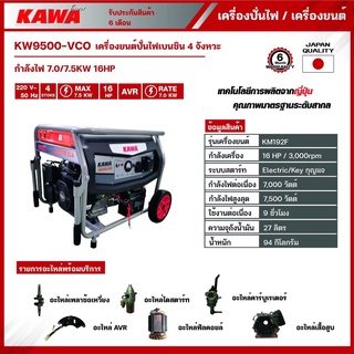 KAWA เครื่องปั่นไฟ 7 KW - 7.5 KW รุ่น KW9500-VCO เครื่องกำเนิดไฟฟ้า เบนซิน เครื่องปั่นไฟเบนซิน 7-7.5 กิโลวัตต์