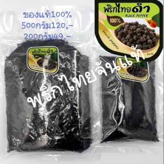 พริกไทยดำจันทบุรีของแท้100% ขนาดบรรจจุ 200กรัม/500กรัม