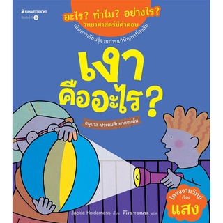 S เงาคืออะไร (ปกใหม่) :ชุด อะไร? ทำไม? อย่างไร? วิทยาศาสตร์มีคำตอบ