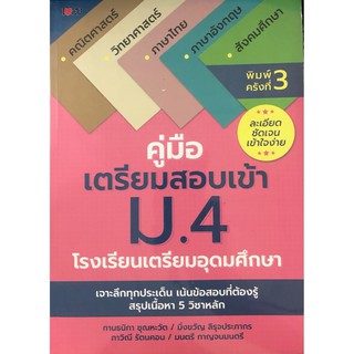 หนังสือเรื่อง  คู่มือเตรียมสอบเข้า ม.4 โรงเรียนเตรียมอุดมศึกษา