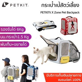 PETKIT X Zone Pet Backpack  กระเป๋าเป้สัตว์เลี้ยง ใส่แมวขยายกางออกได้