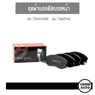 ผ้าดิสเบรคหน้า Brake Pad Set, disc brake สำหรับรถ Chevrolet Captiva เชฟโรเลต แคปติว่า /Brembo