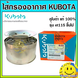 ไส้กรองอากาศ ET RT คูโบต้า kubota ET115,RT100DI-155DIP ของแท้ 100%  (ตัวใหญ่)