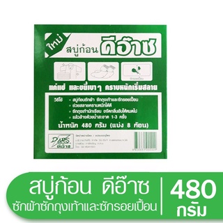 สบู่ก้อน ดีอ๊าซ (DARS) สบู่ลบรอยเปื้อน ขนาด480กรัม (แบ่ง8ก้อน) ผลิตภัณฑ์ซักผ้า สบู่ขจัดคราบสกปรก