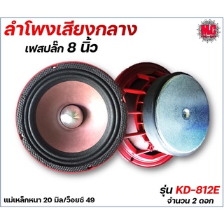 ลำโพงรถยนต์เสียงกลาง 8" เฟสปลั๊ก รุ่น KD-812E (สีแดง)