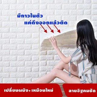 วอลเปเปอร์มีกาวในตัว 3มิติ กันน้ำ กันชื้น สติ๊กเกอร์โฟมตกแต่งกำแพงห้องนอน เช็ดทำความสะอาดง่าย