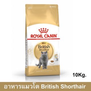 Royal Canin British Shorthair Adult [10kg] รอยัล คานิน อาหารแมวโต พันธุ์บริติช ช็อตแฮร์