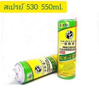 น้ำยาสเปรย์ทำความสะอาด HAIOUYUAN 530 Electronic cleaner น้ำยาใช้สำหรับทำความสะอาดอุปกรณ์อิเล็กทรอนิกส์ น้ำยาชนิดแห้งไว