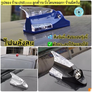 (ch1241x)ไฟครีบฉลาม , ไฟสัญญาณ , ไฟพลังลม , ไฟพลังงานลม , ไฟกระพริบ , DRL Daytime Running Light