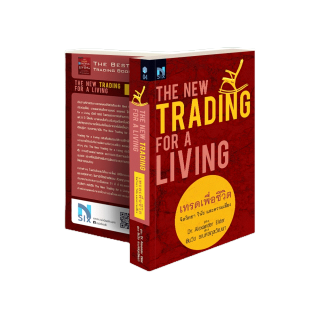 เทรดเพื่อชีวิต จิตวิทยา วินัย และความเสี่ยง : The New Trading for a Living