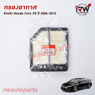 กรองอากาศ HONDA CIVIC FD ปี 2006-2012 (1.8)