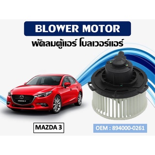 โบเวอร์แอร์ ดีแม็ก โบเวอร์แอร์ MAZDA 3 รหัส 894000-0261