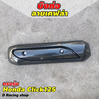 HONDA CLICK กันร้อน ฝาครอบท่อ สีเคฟล่าล้วน ครอบท่อกันร้อน ฮอนด้า click