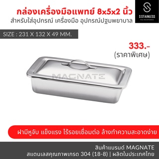 กล่อง 8 x 5 x 2" พร้อมฝา / กล่องเครื่องมือแพทย์ / กล่องสแตนเลส / กล่องใส่เครื่องมือ / กล่องใส่อุปกรณ์