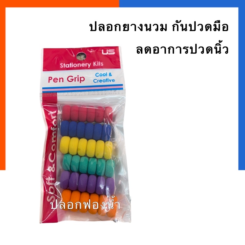 ปลอกฟองน้ำ สวมปากกาดินสอ นุ่มพิเศษ จับถนัดมือ ปลอกยาง ลดอาการปวดมือ แก้ปวดนิ้ว US แพค 6 ชิ้น GP-106 ปลอก US.Station
