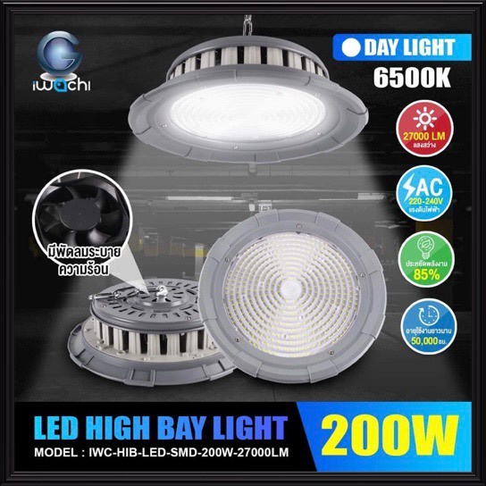 IWACHI โคมไฮเบย์ LED 200W SMD แสงเดย์ไลท์ 27,000LM HIGH BAY โคมไฮเบย์ โคมไฟโรงงาน โคมเพดาน โคมห้อย ไ